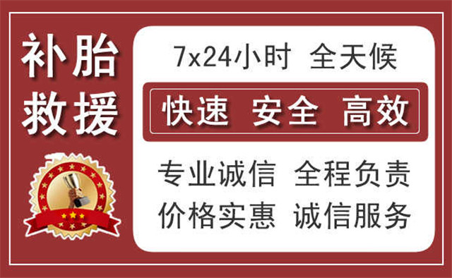 滨州汽车中途补胎