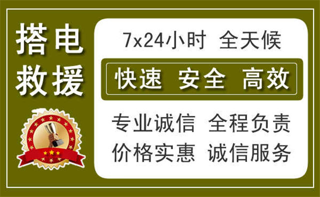 滨州中途搭电